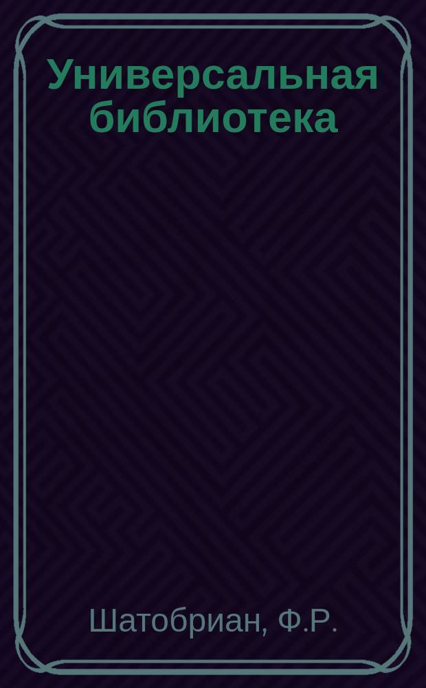 Универсальная библиотека : № 1. № 823-824 : Аталла ; Ренэ