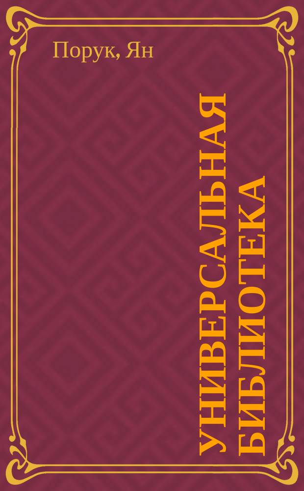 Универсальная библиотека : № 1. № 830 : Белая одежда