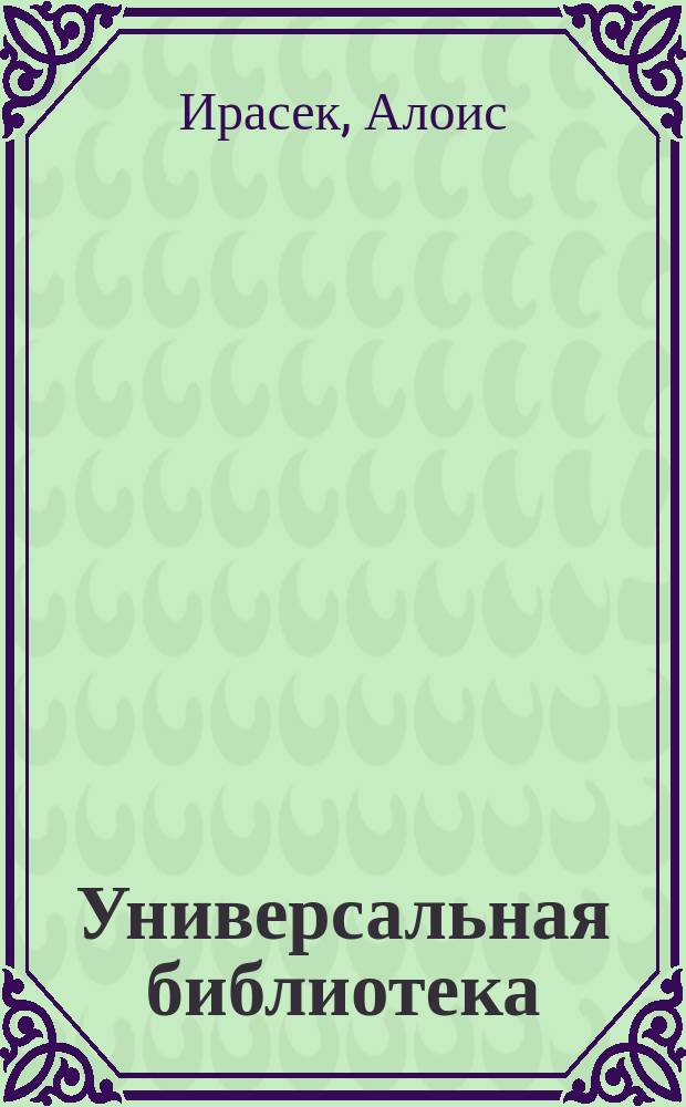 Универсальная библиотека : № 1. № 845-848 : Псоглавцы