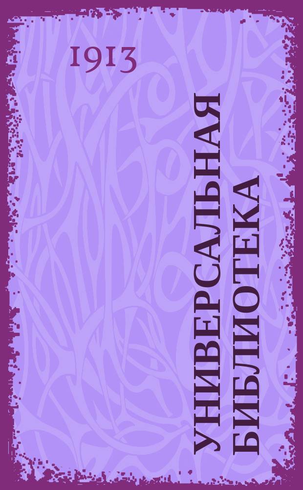Универсальная библиотека : № 1. № 856 : Детская сказка