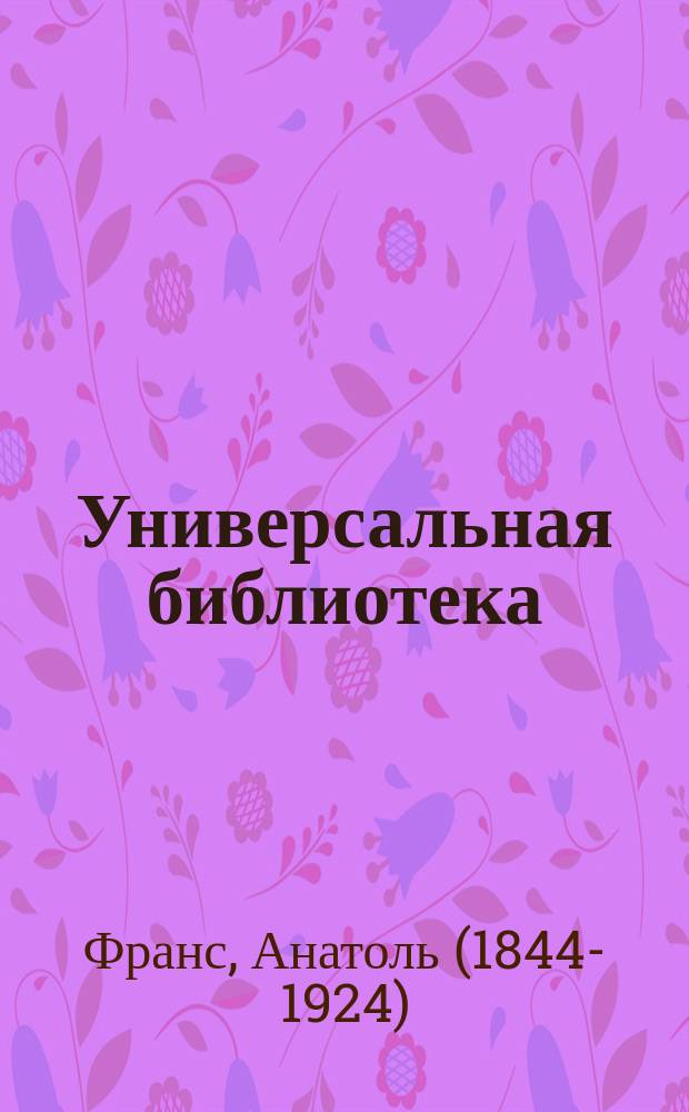 Универсальная библиотека : № 1. № 868-870 : Современная история