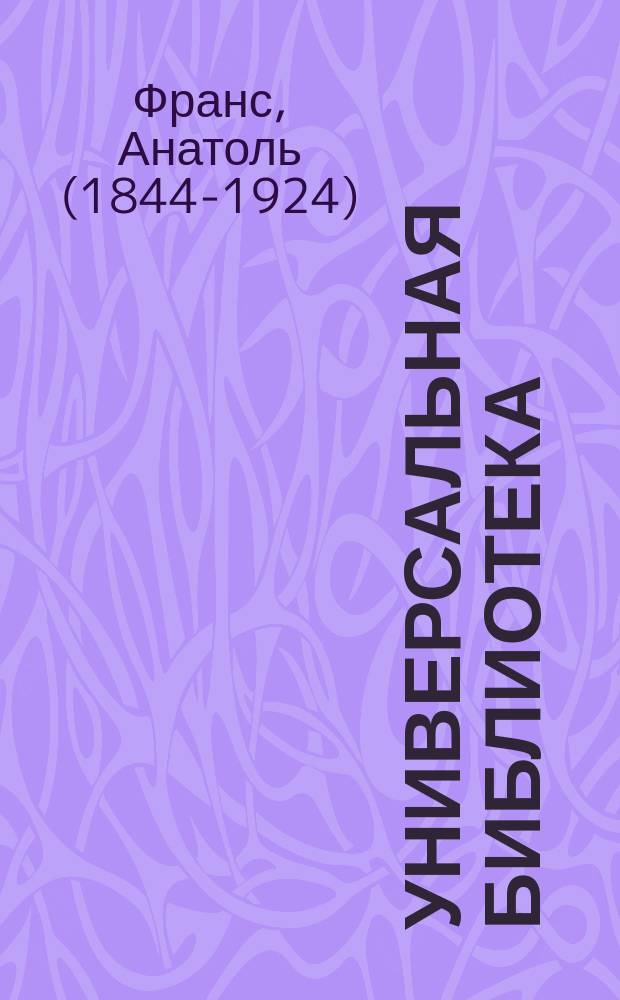Универсальная библиотека : № 1. № 902-904 : Современная история