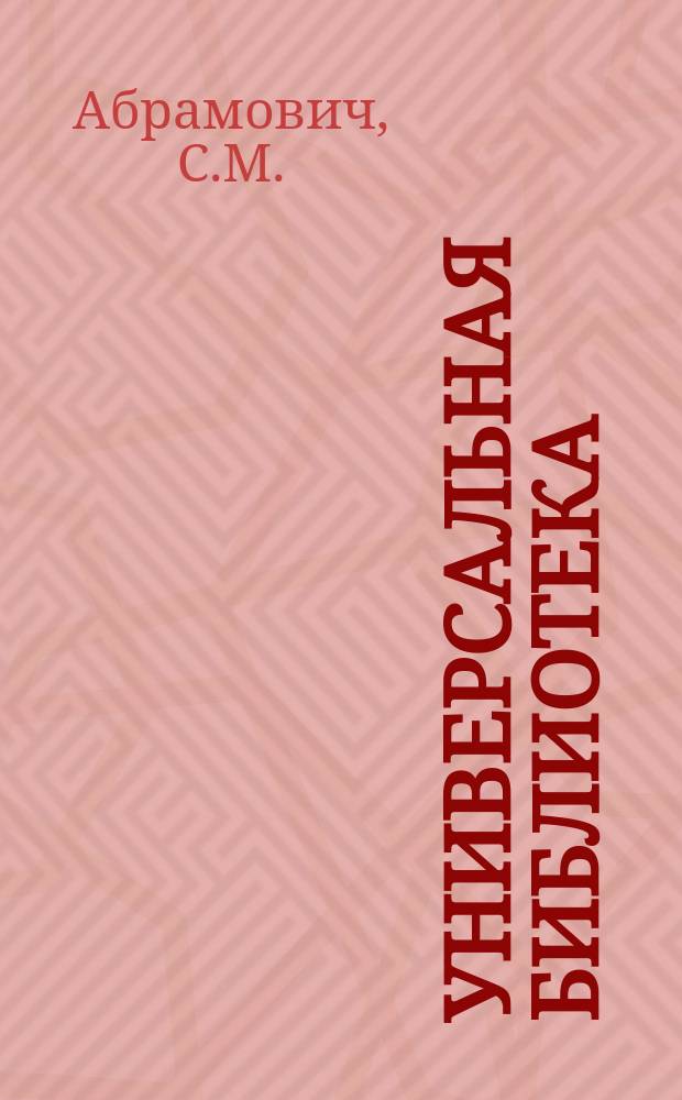 Универсальная библиотека : № 1. № 906-907 : Фишка хромой