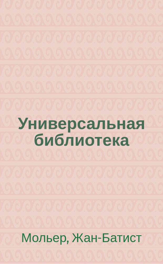 Универсальная библиотека : № 1. № 909 : Дон Жуан или Пир каменного гостя