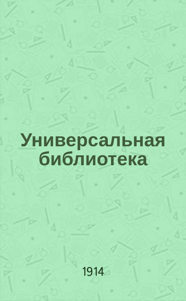 Универсальная библиотека : № 1. № 918 : Рассказы совы