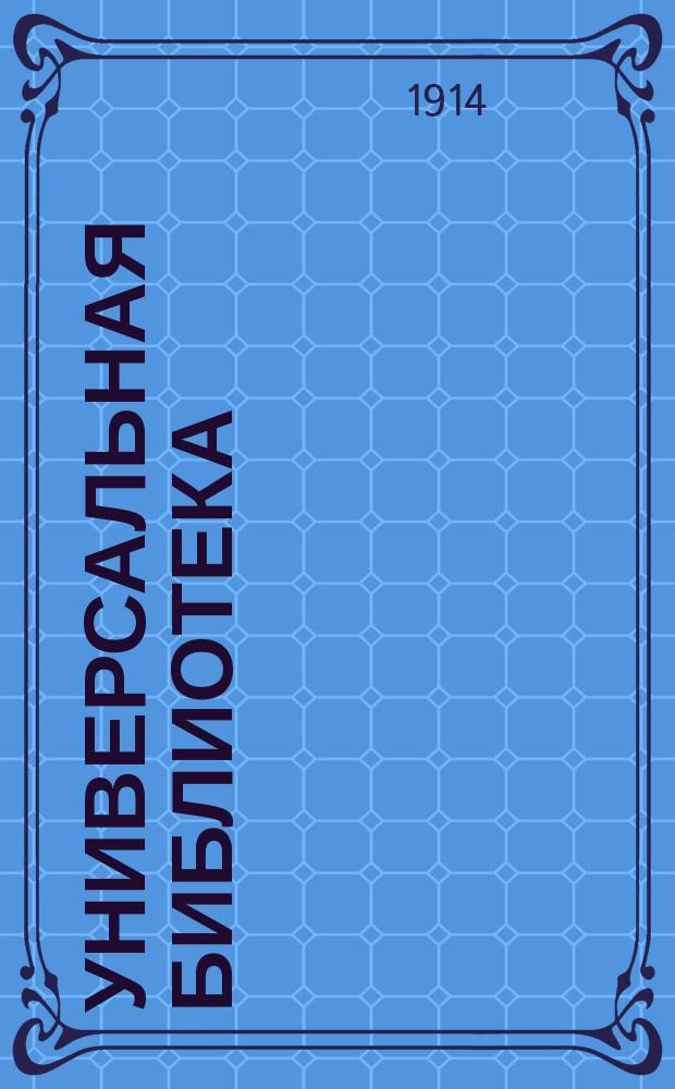 Универсальная библиотека : № 1. № 919 : Соседи