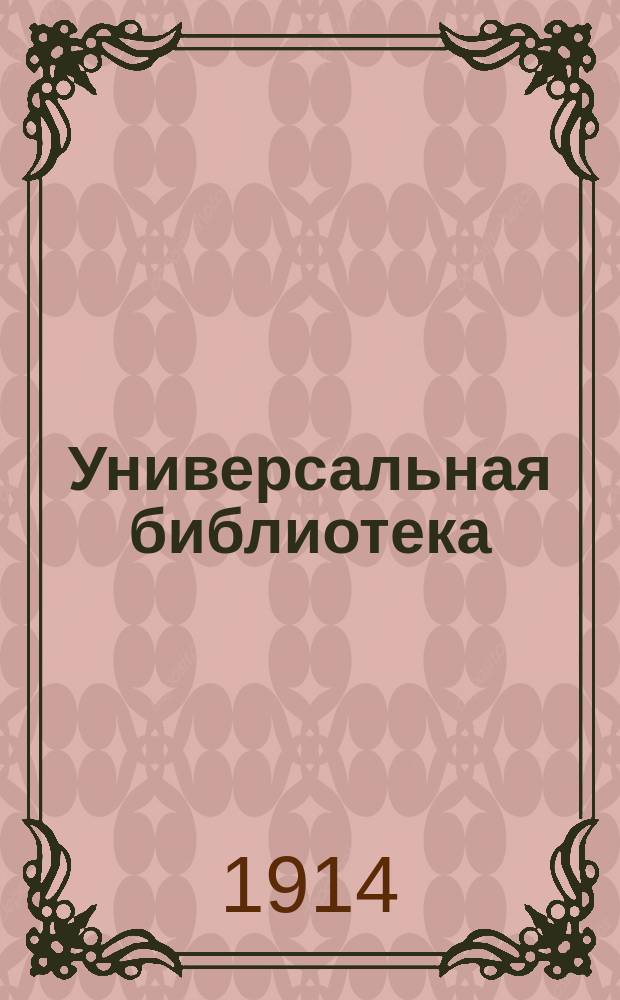 Универсальная библиотека : № 1. № 945 : Сказка о сорочке