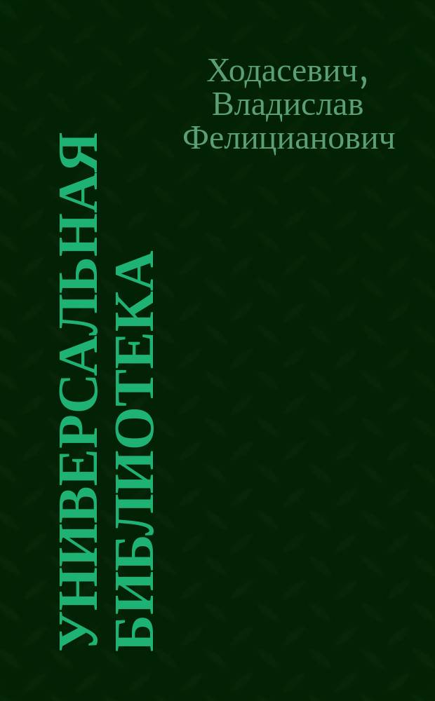 Универсальная библиотека : № 1. № 960 : Война в русской лирике