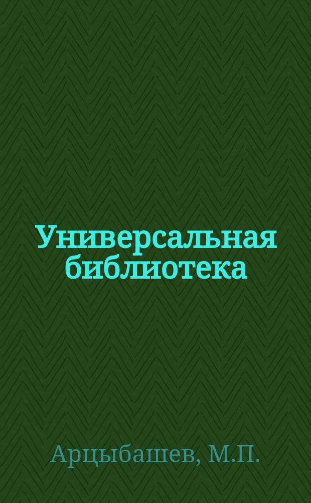 Универсальная библиотека : № 1. № 968 : Ревность