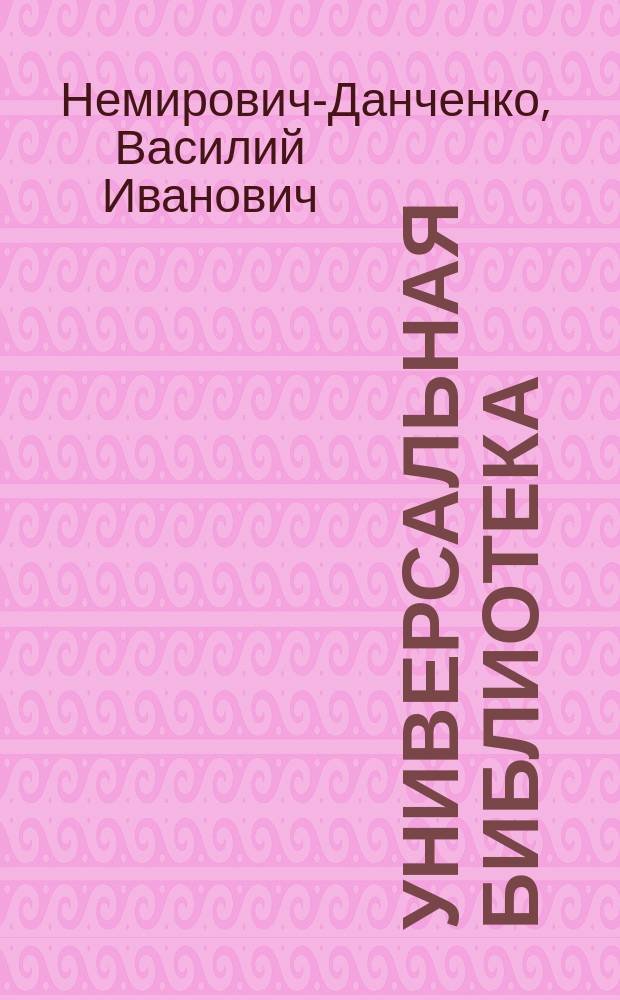 Универсальная библиотека : № 1. № 978 : Лев Св. Марка ; Без имени ; Бог-город