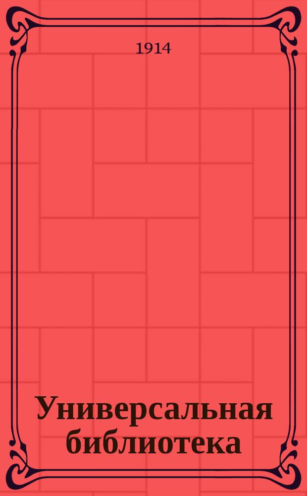 Универсальная библиотека : № 1. № 999-1000 : Поэмы
