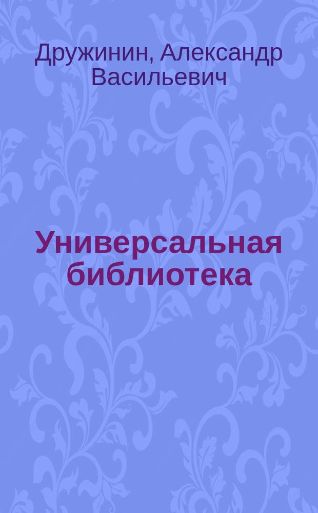 Универсальная библиотека : № 1. № 1004 : Полинька Сакс