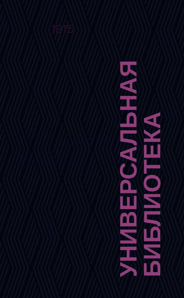 Универсальная библиотека : № 1. № 1010 : Ученик ; Свадьба [и др. рассказы]