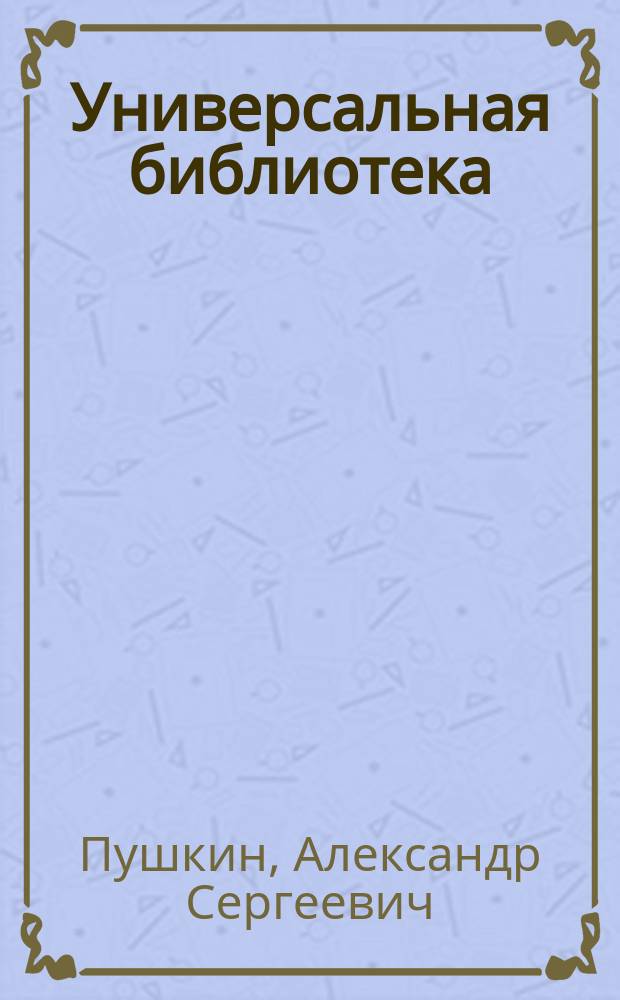 Универсальная библиотека : № 1. № 1015 : Драматические сцены