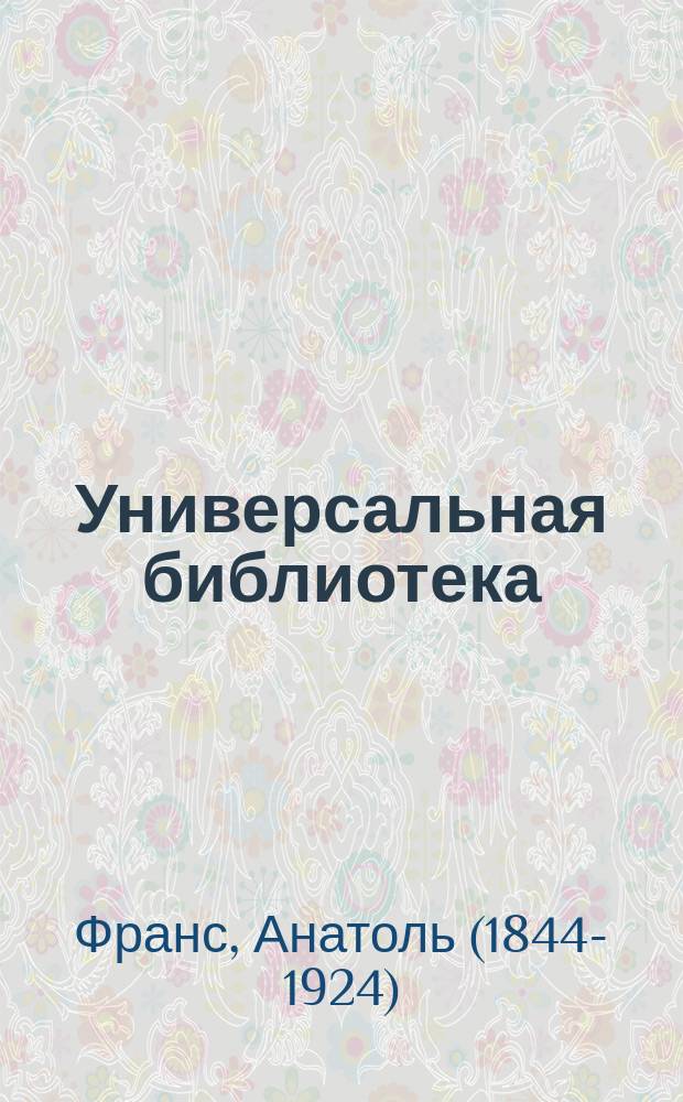 Универсальная библиотека : № 1. № 1058 : Записки добровольца