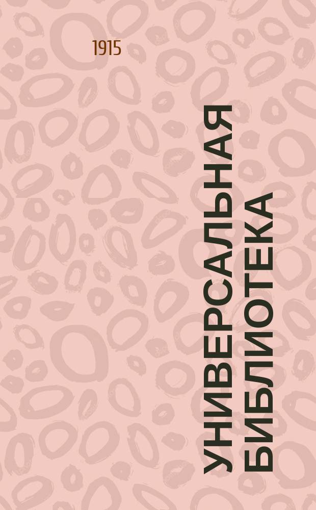 Универсальная библиотека : № 1. № 1059-1060 : Неволя и величие солдата