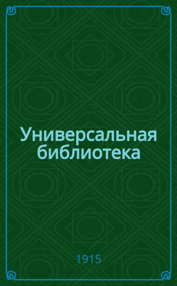 Универсальная библиотека : № 1. № 1074 : Злой дух [и др.]
