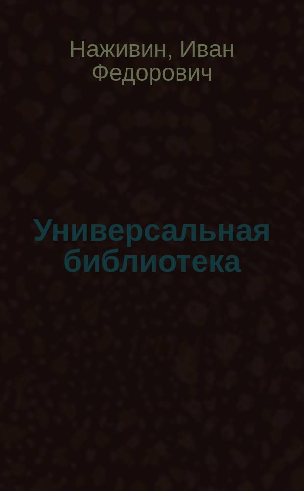 Универсальная библиотека : № 1. № 1077 : На ниве народной ; Золотая рота ; Венок Хадыи