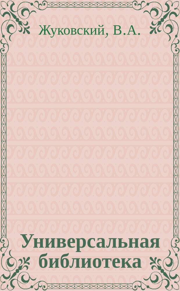 Универсальная библиотека : № 1. № 1180-1182 : Стихи и проза