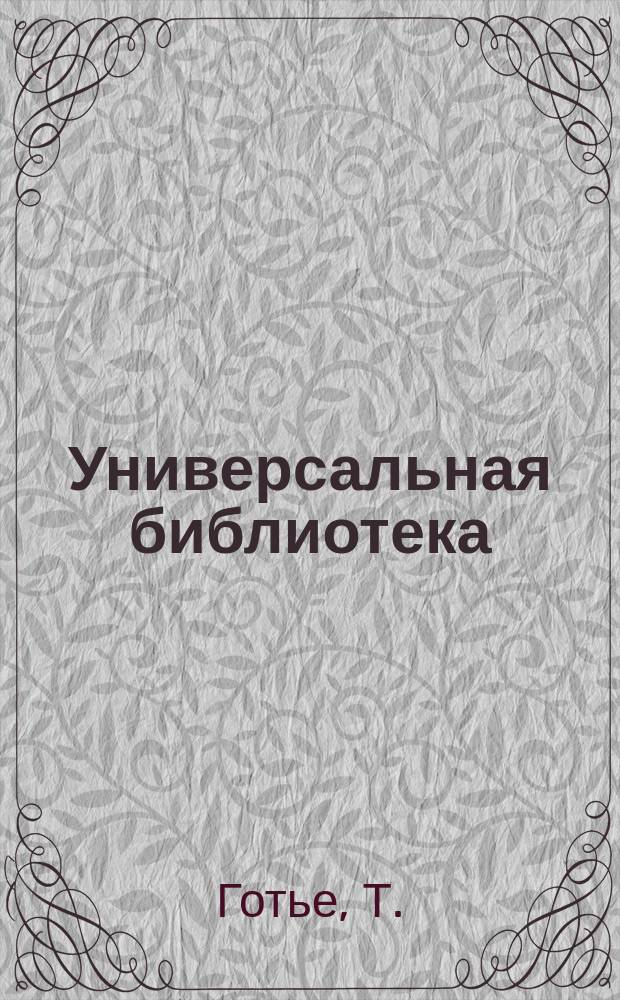 Универсальная библиотека : № 1. № 1189 : Клуб гашишистов