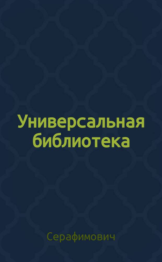 Универсальная библиотека : № 1. № 1232 : Месть ; Страшная ночь