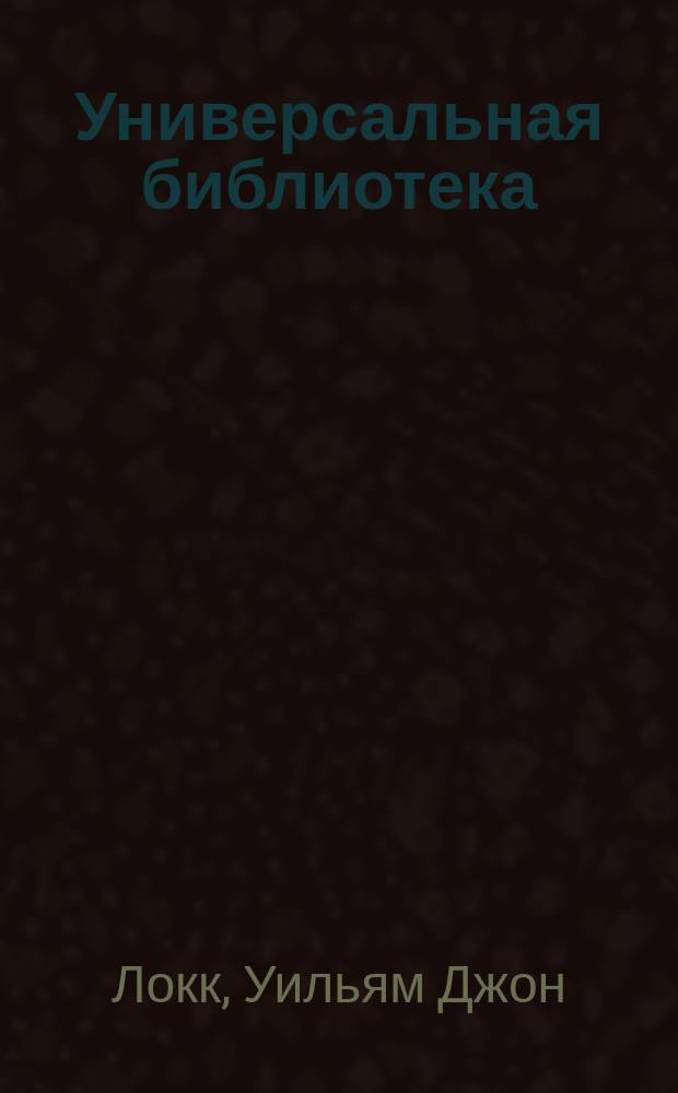 Универсальная библиотека : № 1. № 1253-1256 : Веселые приключения Аристида Пюжоля