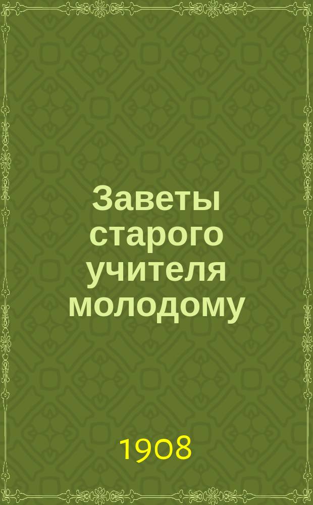 Заветы старого учителя молодому