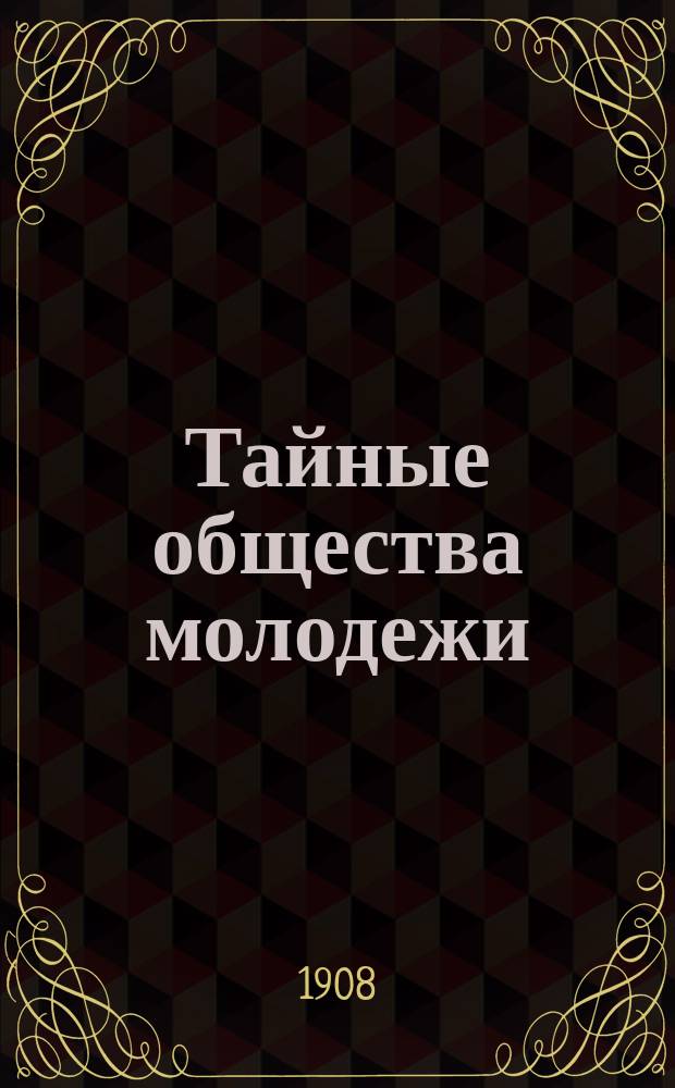 Тайные общества молодежи : Очерки