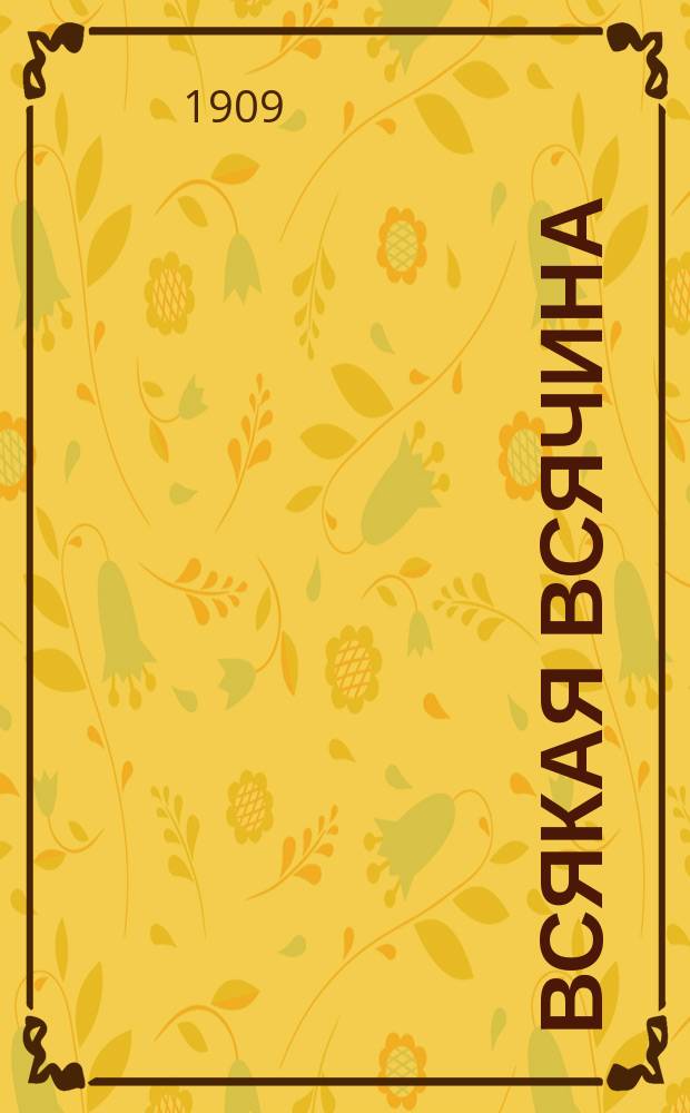Всякая всячина : Художественный сборник, издаваемый А.Е. Бурцевым [Из собрания А.Е. Бурцева]. Вып. 1-. Вып. 23 : Коллекция гравюр и гравированных портретов