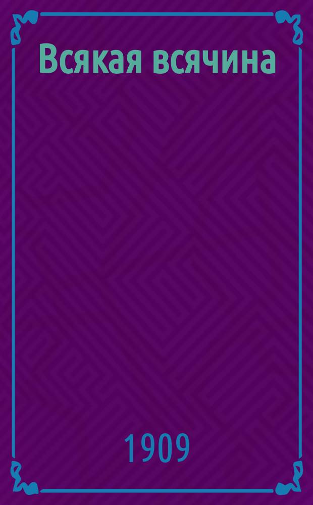 Всякая всячина : Художественный сборник, издаваемый А.Е. Бурцевым [Из собрания А.Е. Бурцева]. Вып. 1-. Вып. 25 : Коллекция гравюр и гравированных портретов