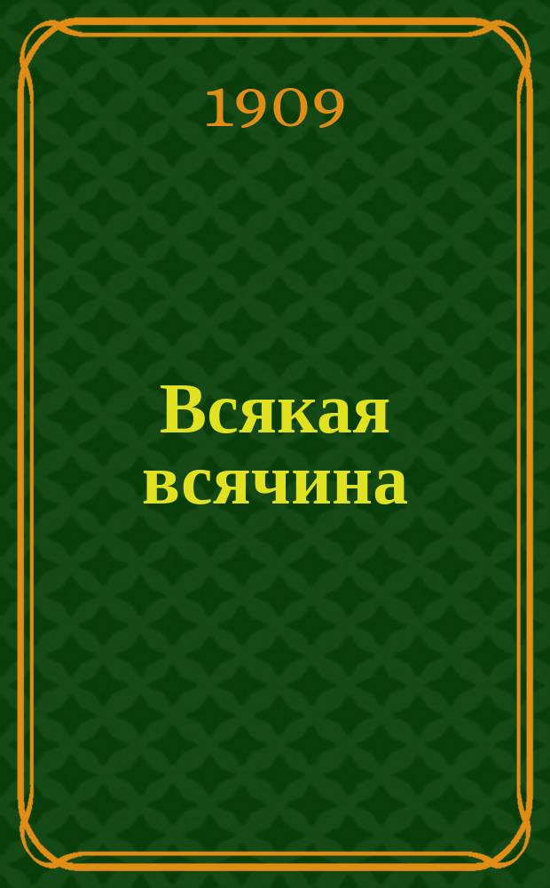 Всякая всячина : Художественный сборник, издаваемый А.Е. Бурцевым [Из собрания А.Е. Бурцева]. Вып. 1-. Вып. 30 : Альбом женских головок