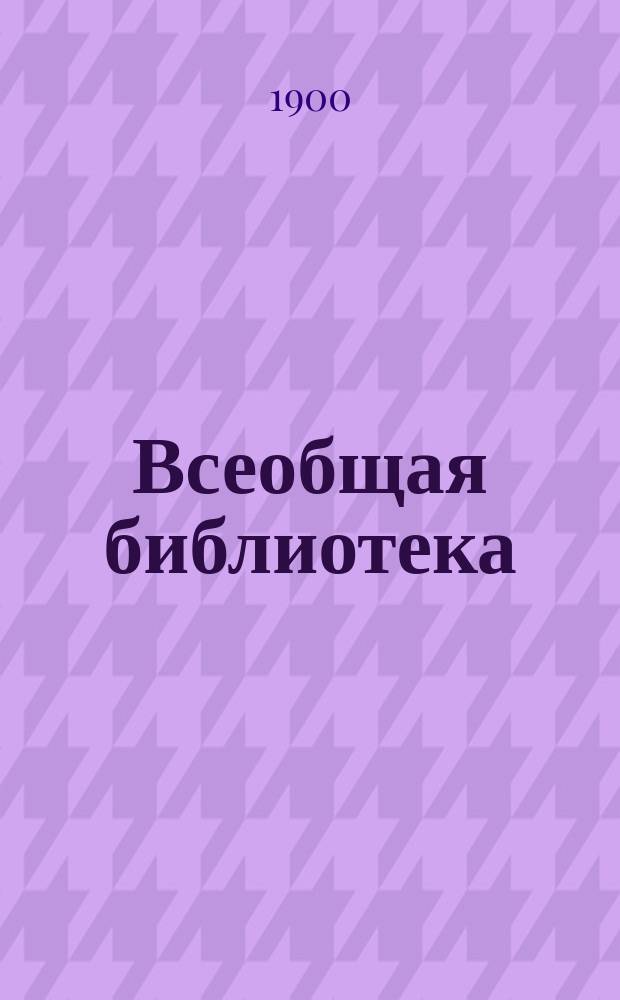 Всеобщая библиотека