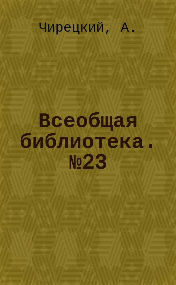 Всеобщая библиотека. № 23 : Патриарх Никон, его жизнь и деятельность