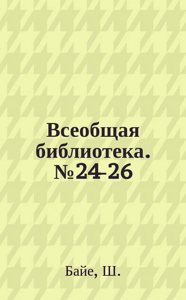 Всеобщая библиотека. № 24-26 : История искусств