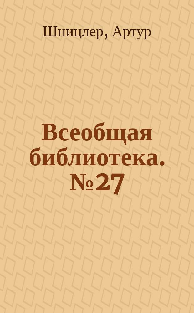 Всеобщая библиотека. № 27 : Зеленый попугай ; Подруга жизни