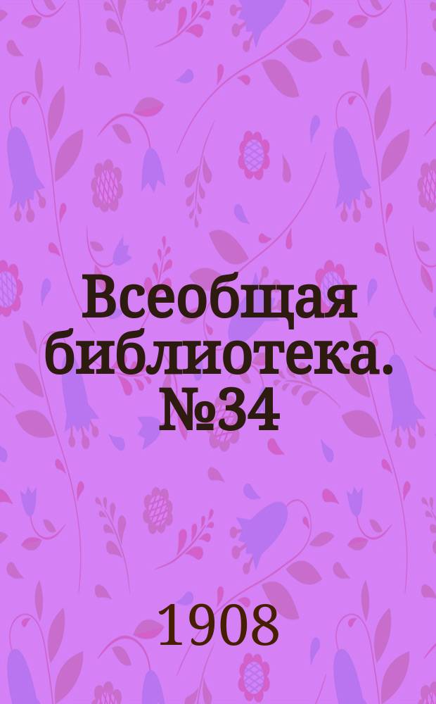 Всеобщая библиотека. № 34 : Рафаэль, его жизнь и деятельность