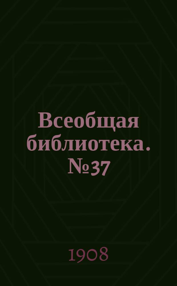 Всеобщая библиотека. № 37 : Слово о полку Игореве