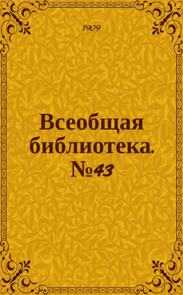 Всеобщая библиотека. № 43 : Римские женщины