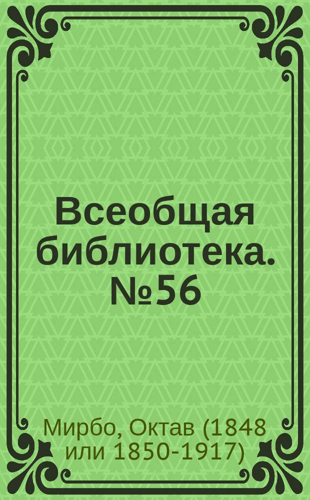 Всеобщая библиотека. № 56 : Эпидемия ; Старые супруги ; Интервьюер