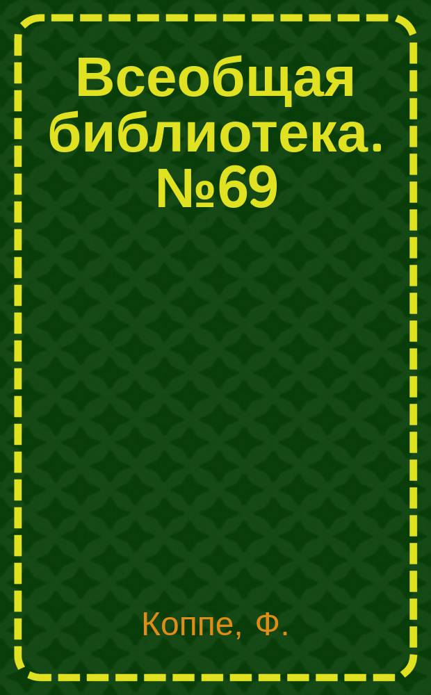 Всеобщая библиотека. № 69 : Мимолетно ; Скрипач из Кремоны ; У мольберта