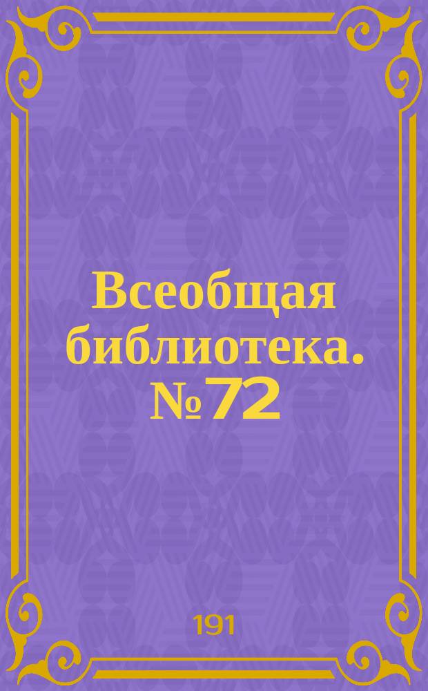 Всеобщая библиотека. № 72 : Основы христианства
