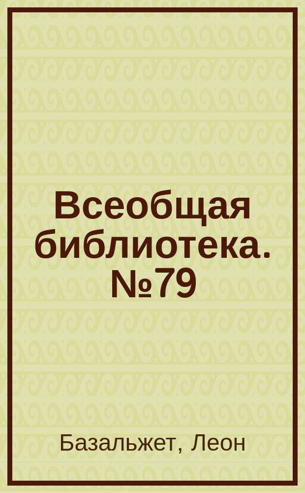 Всеобщая библиотека. № 79 : Эмиль Верхарн