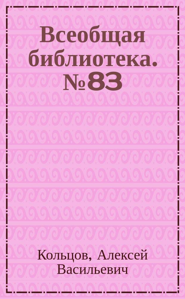 Всеобщая библиотека. № 83 : Избранные стихотворения