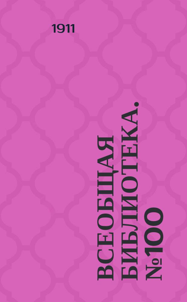 Всеобщая библиотека. № 100 : Ницше Философ отрицания