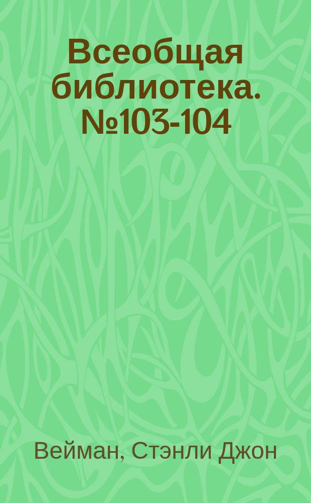 Всеобщая библиотека. № 103-104 : Волчий дом