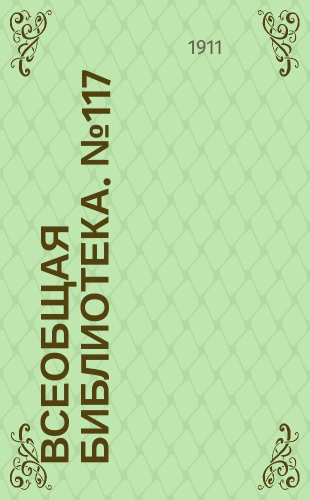 Всеобщая библиотека. № 117 : Избранные стихотворения в переводах русских поэтов