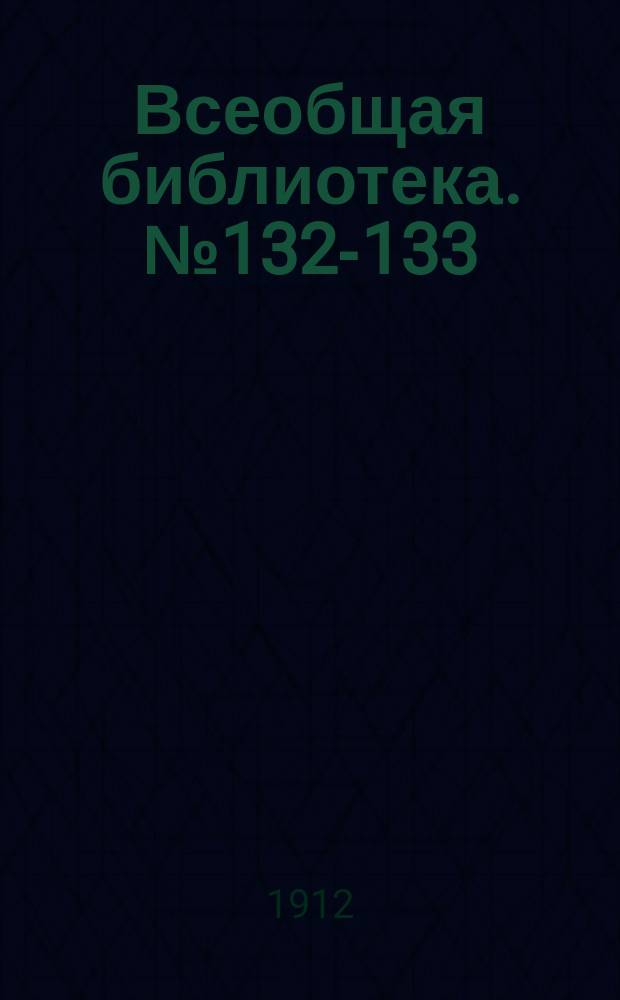 Всеобщая библиотека. № 132-133 : Бригадир ; Недоросль
