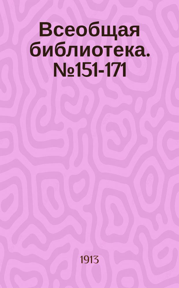 Всеобщая библиотека. № 151-171 : Собрание сочинений