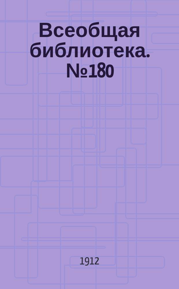 Всеобщая библиотека. № 180 : Устав о векселях