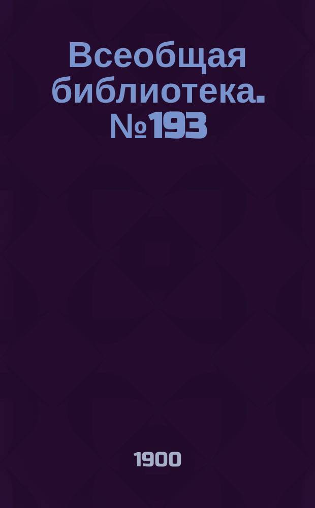 Всеобщая библиотека. № 193 : Наполеон в анекдотах